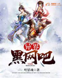 异界黑网吧全文免费