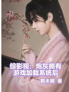 综影视之炮灰有福熊宝贝