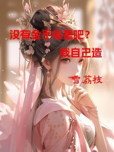 无金手指