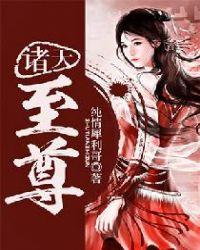诸天至尊漫画免费全集下拉式