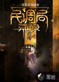 民调局异闻录后传实力排行