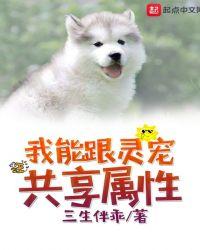 我能跟灵宠共享属性三生伴乖