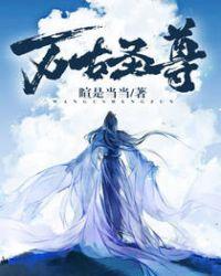 万古圣帝[精品
