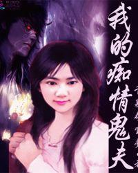 痴情鬼妻负心汉