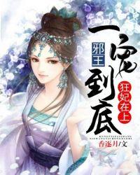 邪王宠妻无度全文免费阅读一笑佛衣