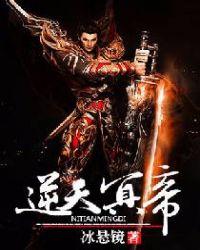 逆天帝女冥帝