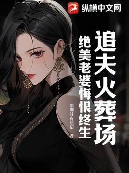 追夫火葬场片段