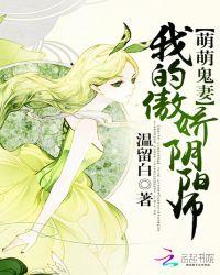 萌萌鬼妻我的傲娇阴阳师先生