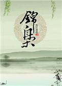 锦枭裴晏