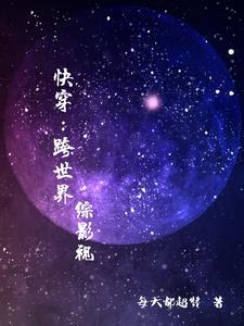 快穿世界穿梭