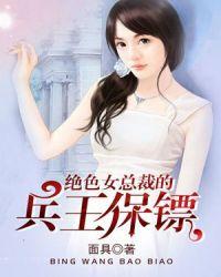 女总裁的绝品兵王免费阅读