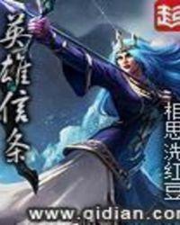 英雄信条精校版TXT百度