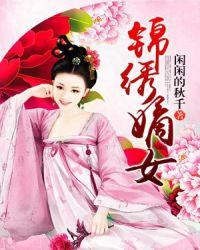 锦绣嫡女免费观看