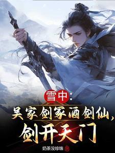 吴家剑冢和徐凤年什么关系