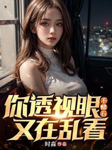 透视辶眼