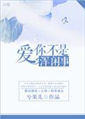 爱你不是假的