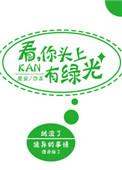 你头上有绿光63章