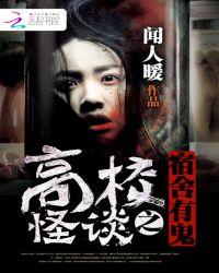 高校怪谈图文攻略