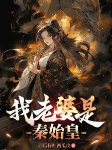 我的老婆是秦始皇漫画