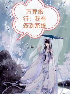 万界旅者的自我