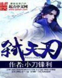 弑天刃女主