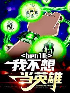 我不想当 英雄阿