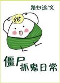 僵尸抓鬼日常完结番外