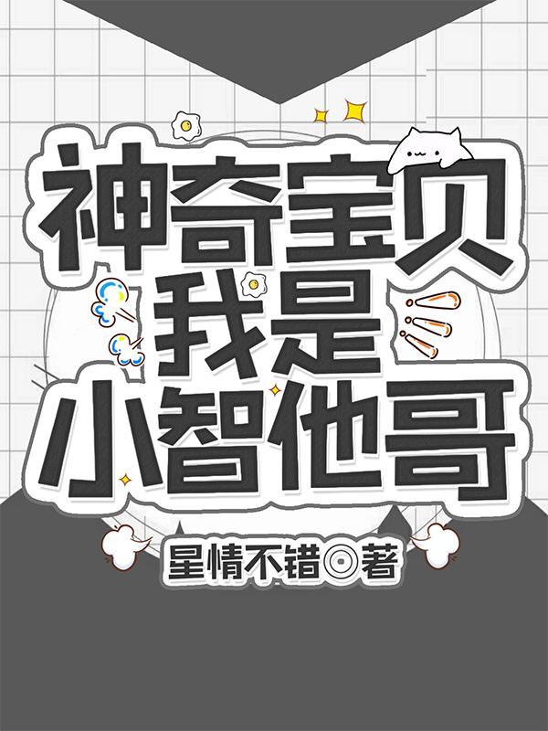 神奇宝贝之我是小智他姐姐