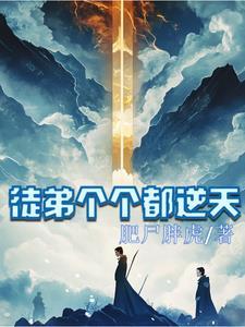 我的徒弟个个逆天