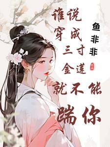 三寸金莲怎么穿