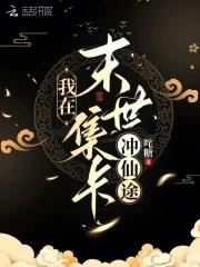 帝少之妻好怡人免费阅读