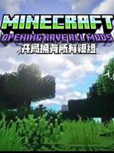 MC开局拥有所有模组
