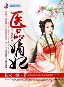 医品嫡妃妙手