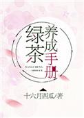 绿茶养成手册25