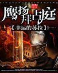 鹰扬拜占庭TXT精校版笔趣阁