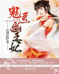 鬼医幽王妃浣羽轻纱