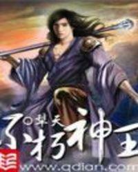 不朽神王免费完整版