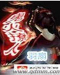 鬼火撩人书评