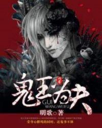 鬼王为夫漫画