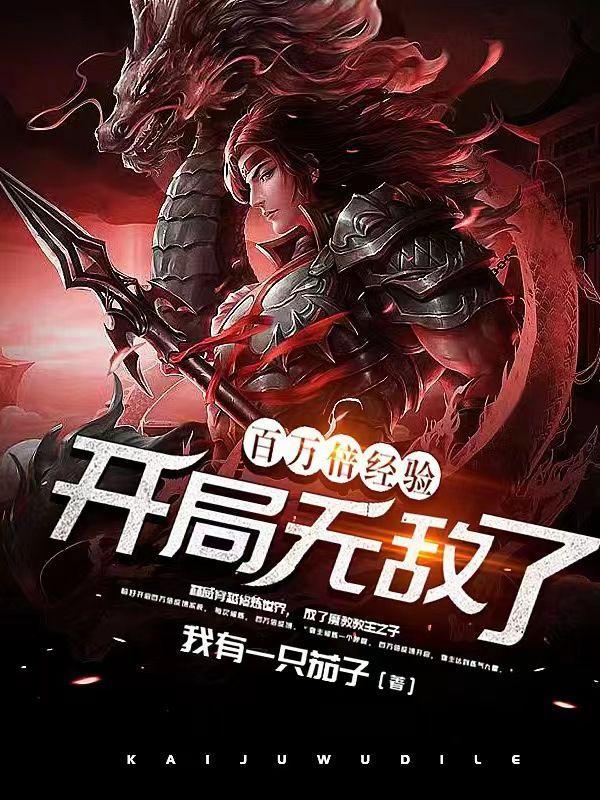 开局百万倍修炼系统卡夜阁