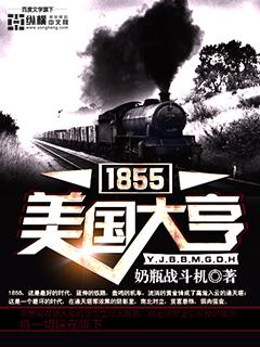 1855美国大亨类似的