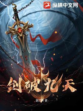 剑破九天笔趣