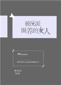 被反派圈养的女人格格党