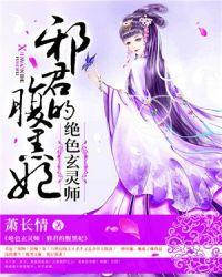 绝色玄灵师邪君的腹黑妃免费阅读全文