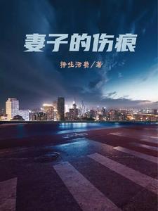 妻子的破绽