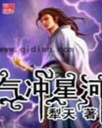 气冲星河精校版