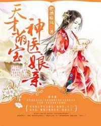天才萌宝神医娘亲无弹窗