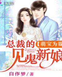 萌宝来袭总裁娇妻太神秘
