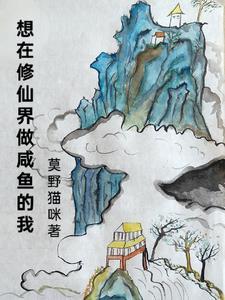 我在修个仙