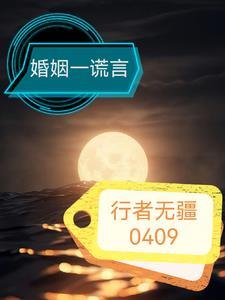 婚姻中谎言与欺骗